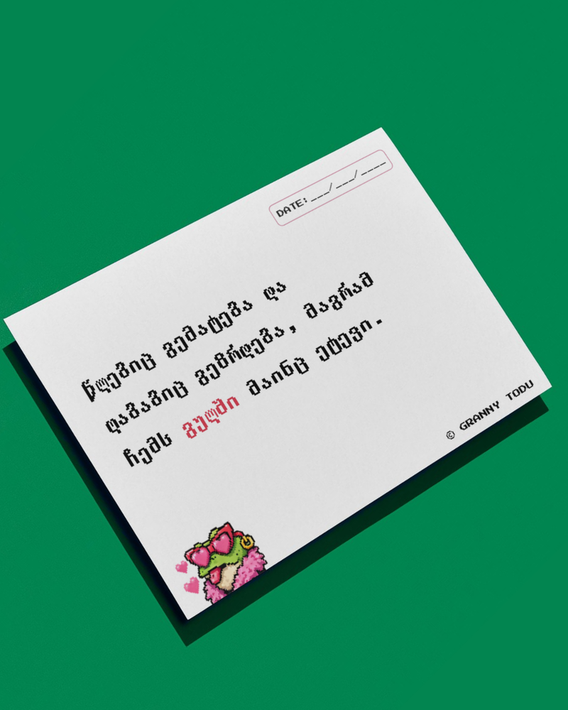 გულში ეტევი BIRTHDAY CARD